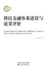 科技金融体系建设与效果评价 商品缩略图0