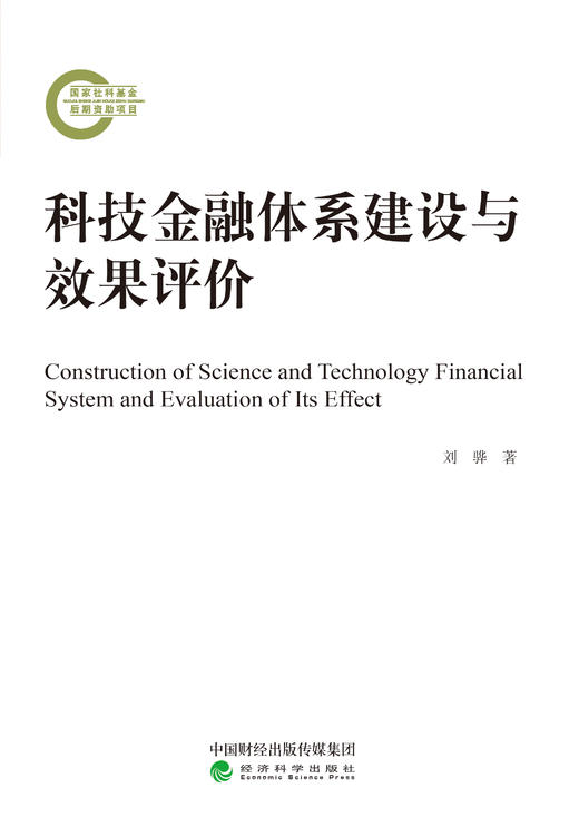 科技金融体系建设与效果评价 商品图0