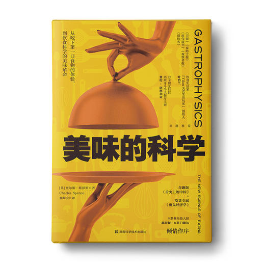 美味的科学: 从咬下第一口食物的体验，到饮食科学的美味革命 商品图0
