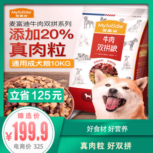 麦富迪 牛肉双拼狗粮 10kg 商品图0
