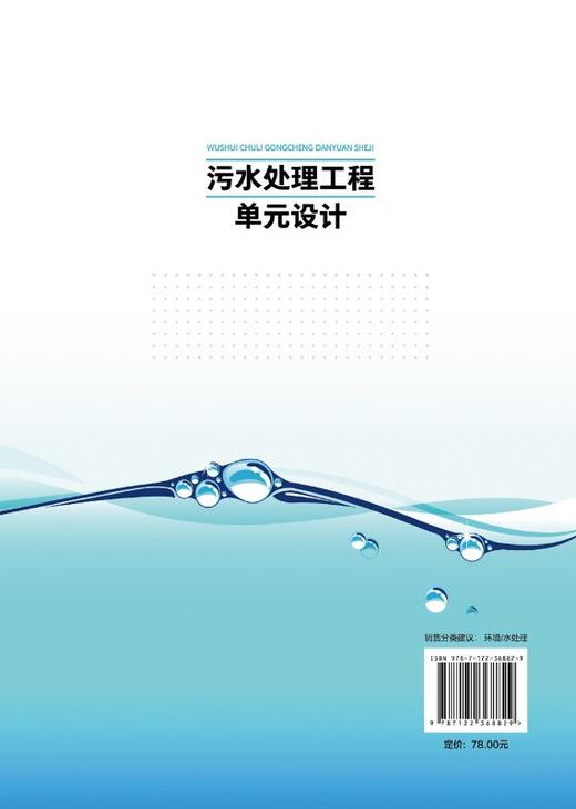 污水处理工程单元设计 商品图1