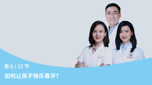 第6节：如何让儿童快乐看牙？ 商品图0