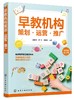 早教机构策划 运营 推广 早教机构运营管理书籍 早教机构前期策划品牌加盟教学管理招生早教中心创办运营管理制度营销推广书 商品缩略图0