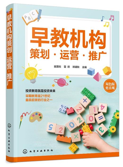 早教机构策划 运营 推广 早教机构运营管理书籍 早教机构前期策划品牌加盟教学管理招生早教中心创办运营管理制度营销推广书 商品图0