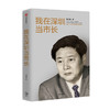 我在深圳当市长 李子彬著  政治城市发展国际化城市工作回忆录经验总结社会科学书籍中信出版 商品缩略图0
