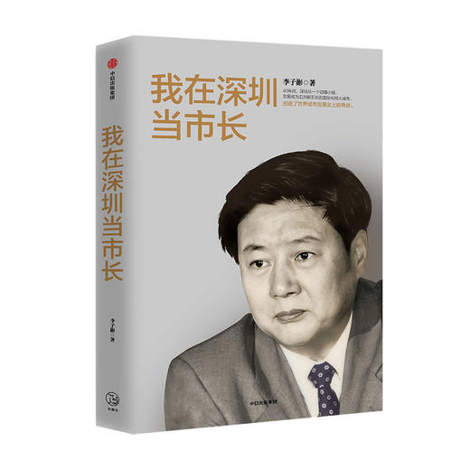 我在深圳当市长 李子彬著  政治城市发展国际化城市工作回忆录经验总结社会科学书籍中信出版 商品图0