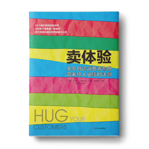 卖体验：全员创造消费者愉悦带来惊人业绩的法则 商品图0