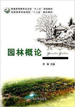 园林概论 李静 中国农业出版社 9787109181045