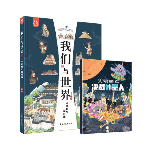 《我们与世界：中外历史面对面》 赠配套桌游 1000+知识点  5大知识专题 10大对比单元20个全场景文明 商品图0
