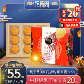 【锦绣贵月】中秋月饼高档伴手礼 4种口味9枚入