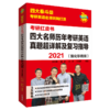 2021四大名师历年考研英语真题超详解及复习指导（强化珍藏版） 2021考研英语 商品缩略图7