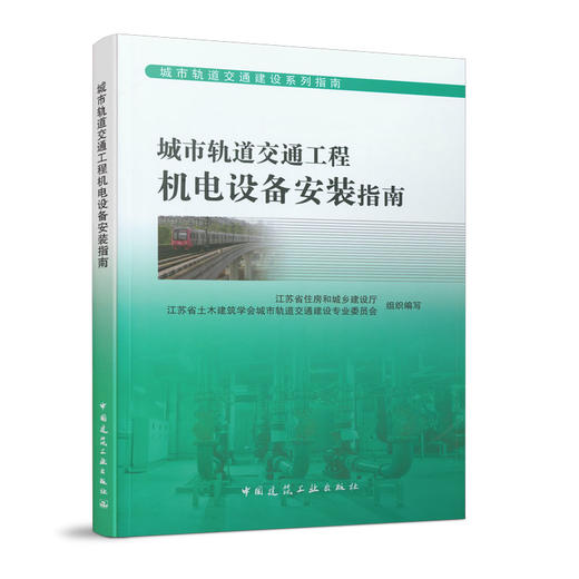 城市轨道交通工程机电设备安装指南 商品图0