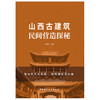【新书 正版现货】山西古建筑民间营造探秘 杜德贵著 中国建材工业出版社 商品缩略图1
