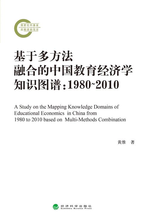 基于多方法融合的中国教育经济学知识图谱：1980-2010 商品图0