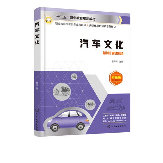 汽车文化 袁荷伟 汽车的发展史 世界汽车品牌简史 中国汽车品牌简史 汽车外形艺术 汽车观赏 汽车与社会 汽车的发展 商品图2