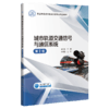 城市轨道交通信号与通信系统（第2版） 商品缩略图4