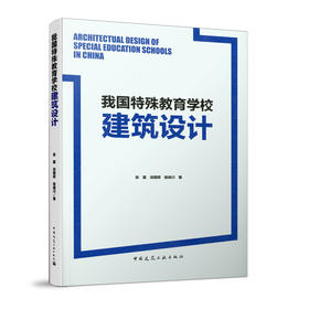 我国特殊教育学校建筑设计