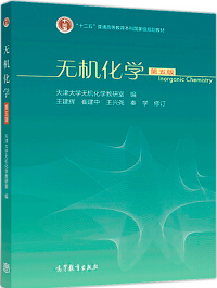 无机化学 第五版 天津大学无机化学教研室 王建辉 高教 9787040498486