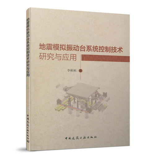 地震模拟振动台系统控制技术研究与应用 商品图0