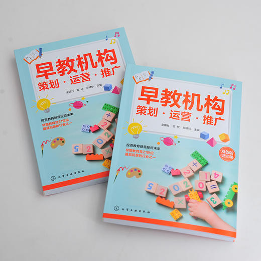 早教机构策划 运营 推广 早教机构运营管理书籍 早教机构前期策划品牌加盟教学管理招生早教中心创办运营管理制度营销推广书 商品图2
