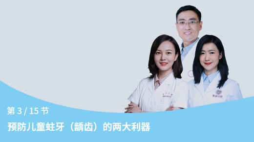 第3节：预防儿童蛀牙（龋齿）的两大利器 商品图0
