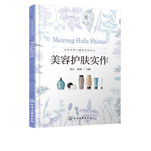 美容美体与健康管理丛书 美容护肤实作 面部护理流程和操作手法书籍皮肤生理学面部清洁按摩面膜技术头部按摩肩颈手部眼部皮肤护理 商品图5