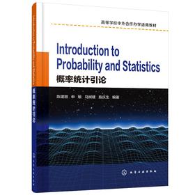 Introduction to Probability and Statistics 概率统计引论 陈建丽 高等学校中外合作办学适用教材 概率统计双语教学使用书籍