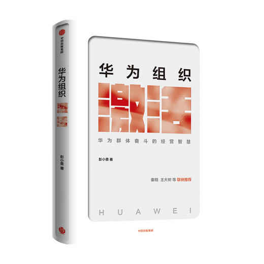华为组织激活 彭小勇 著   秦朔、王大树等联袂推荐 企业管理 经营管理 组织管理 中信出版社图书 正版 商品图3