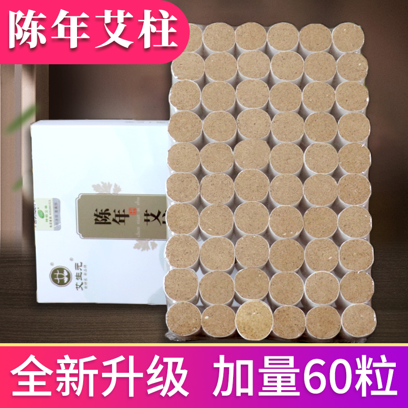 陈年艾柱60粒 升级版