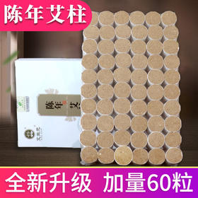 陈年艾柱60粒 升级版