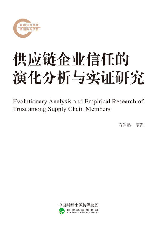 供应链企业信任的演化分析与实证研究 商品图0
