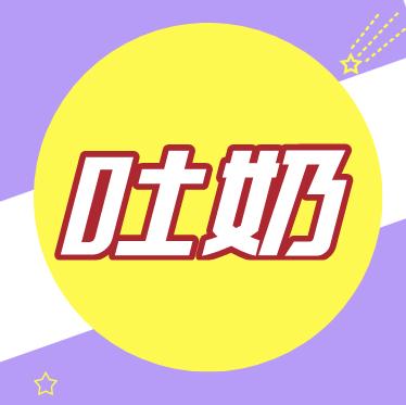 吐奶怎么护理？ 商品图0