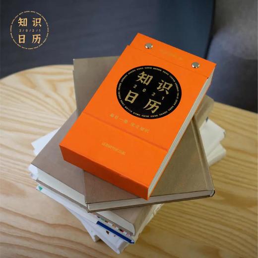 运营人必备《知识日历2021》涵盖心理学、营销学、经济学等9大领域专业知识 商品图7