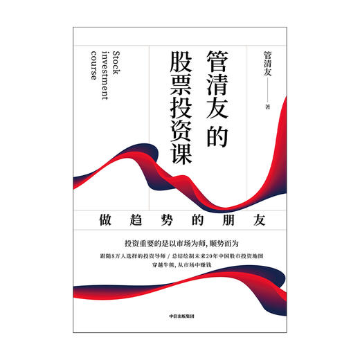 【财富自由，其实并不遥远】管清友的股票投资课 : 做趋势的朋友 管清友 著 金融投资 股票投资 股票市场 穿越熊牛 中信出版社图书 正版 商品图4