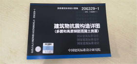 20G329-1 (替代11g329-1)建筑物抗震构造详图（多高和高层钢筋混凝土房屋）