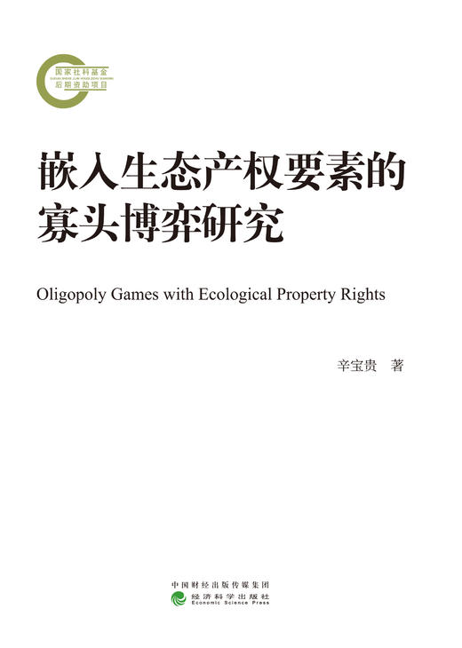 嵌入生态产权要素的寡头博弈研究 商品图0