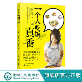一个人吃饭真香 新手下厨指南 美食烹饪书籍 家常菜谱制作大全 营养早餐食谱早炒菜煲汤书籍日式韩式料理西餐制作书籍