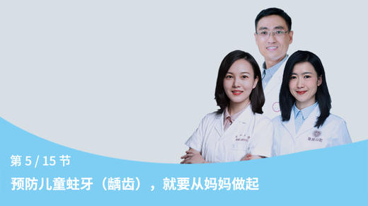 第5节：预防儿童蛀牙（龋齿），从妈妈做起 商品图0