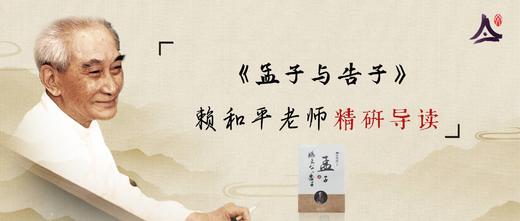 15：张梦麟研读《孟子与告子》 商品图0