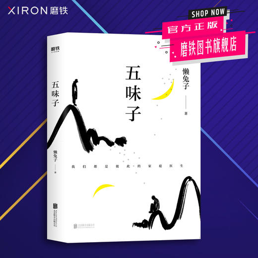 WU味子懒兔子著中国好书医本正经作者首部长篇中医小说医目了然医学就会现当代文学小说作品集畅销书排行榜 磨铁官方正版 商品图0