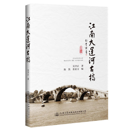 江南大运河古桥 商品图0