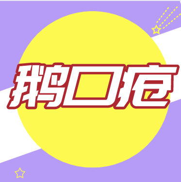 鹅口疮怎么护理？