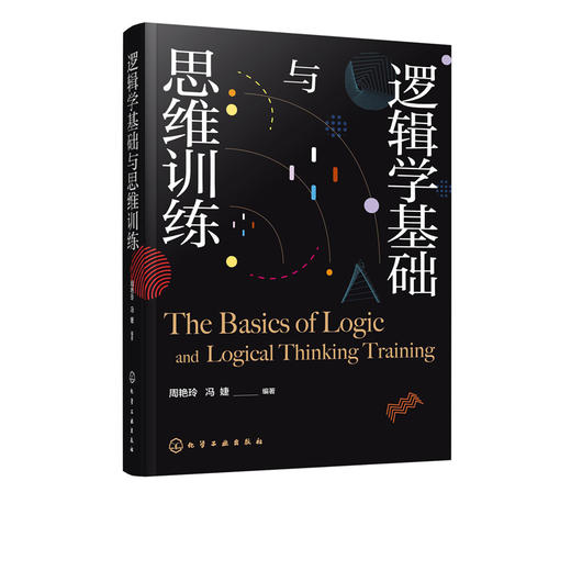 逻辑学基础与思维训练 逻辑学 权威 思维 改变逻辑思维方式 提高沟通交际能力 培养沟通技巧 逻辑学思维 提升交际能力哲学逻辑思维 商品图2