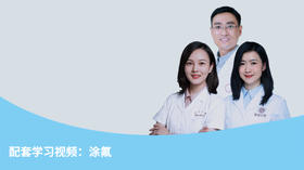 配套学习视频：涂氟