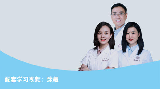 配套学习视频：涂氟 商品图0