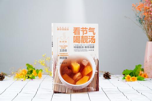 岭南新汤王教你煲靓汤 看节气喝靓汤 秋季篇 煲汤书广东汤谱煲汤食谱广式煲汤书籍 90道应季靓汤汤谱大全养生功效制作方法 商品图2