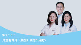 第9节：儿童有蛀牙（龋齿）该怎么治疗？