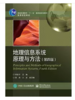 地理信息系统原理与方法 第四版 吴信才 电子工业出版社 9787121366581 商品缩略图0