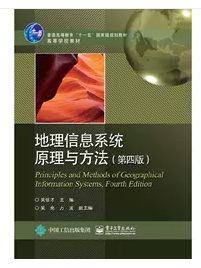 地理信息系统原理与方法 第四版 吴信才 电子工业出版社 9787121366581