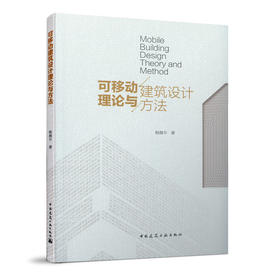 可移动建筑设计理论与方法